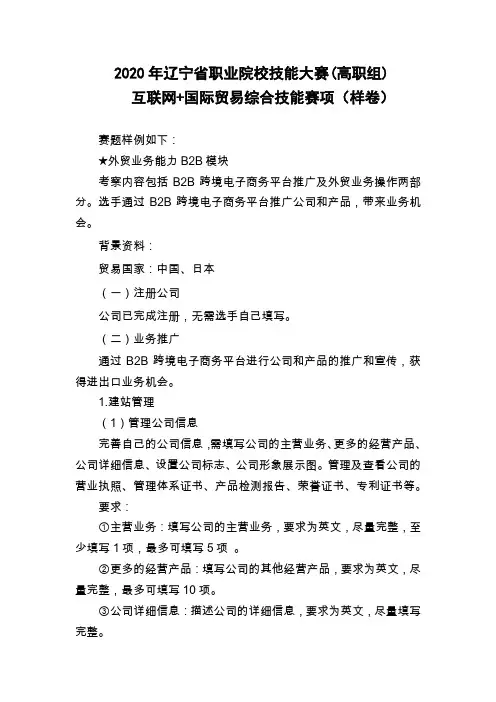 38.LNGZ2020-38：2020年辽宁省职业院校技能大赛(高职组)“互联网+国际贸易综合技能”赛项样题
