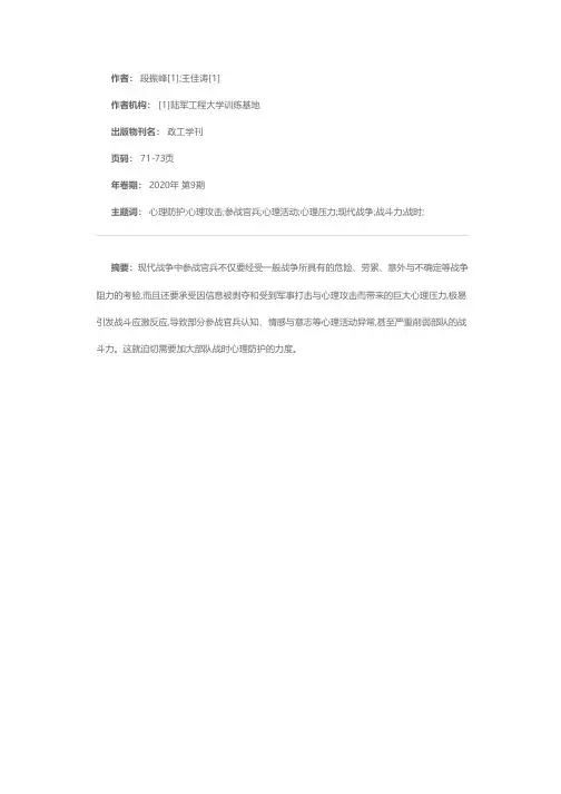 加强部队战时心理防护的思考