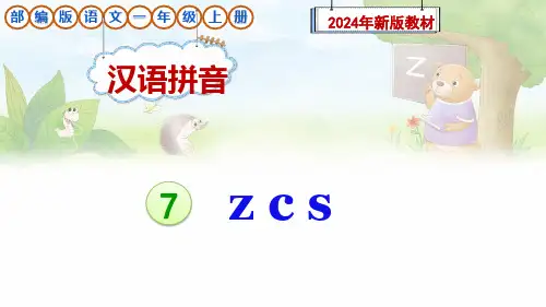 部编版语文一年级上册汉语拼音7《z c s》课件