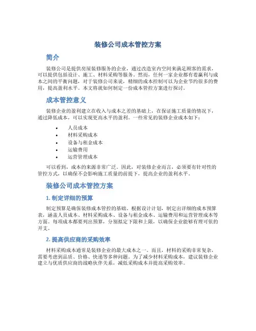 装修公司成本管控方案