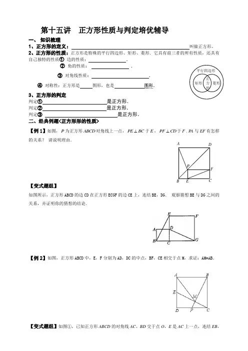 【华师大版八年级下册进阶培优训练】第十五讲 正方形性质与判定培优辅导【含答案】