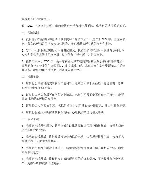 律师事务所转所申请书模板