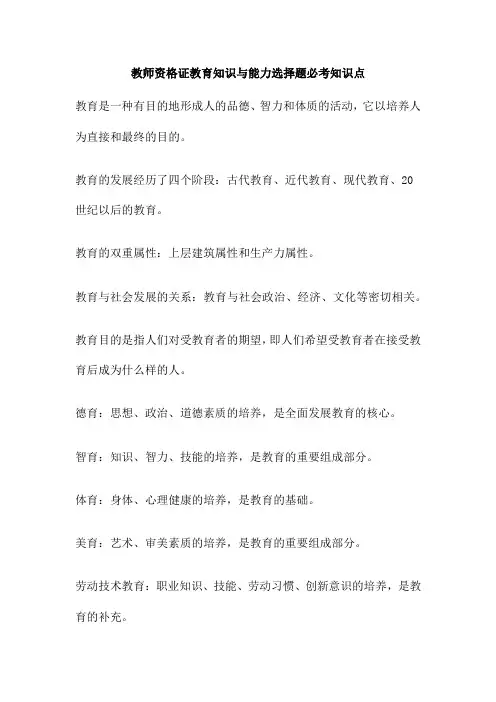 教师资格证教育知识与能力选择题必考知识点