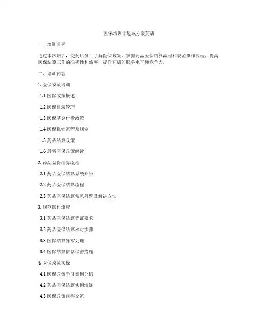 医保培训计划或方案药店