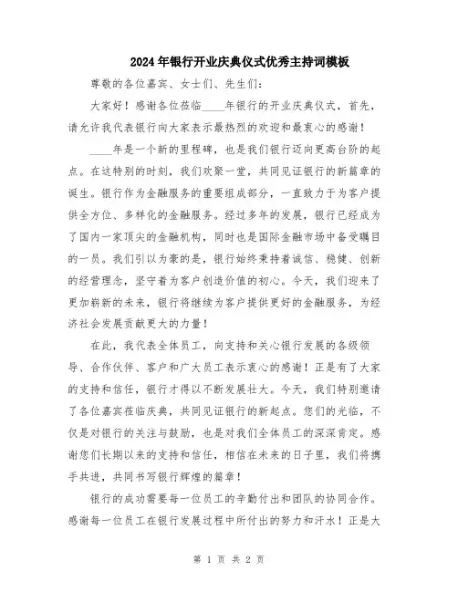 2024年银行开业庆典仪式优秀主持词模板