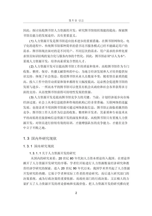 高校图书馆人力资源开发研究——以南昌大学图书馆为例