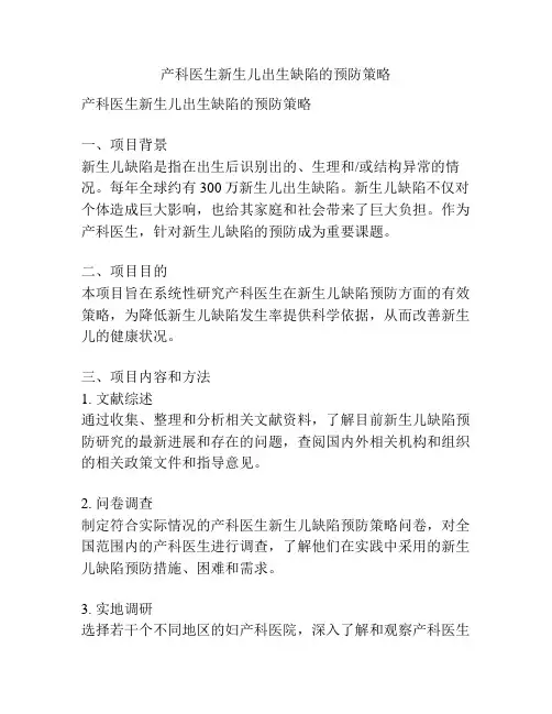 【课题申报】产科医生新生儿出生缺陷的预防策略