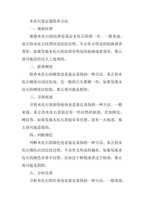 木化石鉴定最简单方法