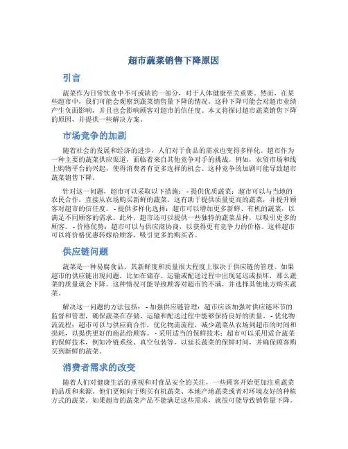 超市蔬菜销售下降原因