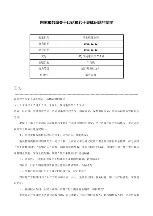 国家税务局关于印花税若干具体问题的规定-[88]国税地字第025号
