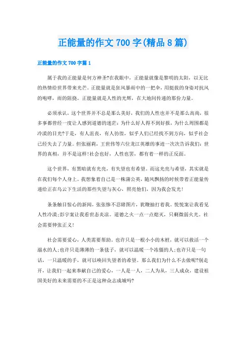 正能量的作文700字(精品8篇)