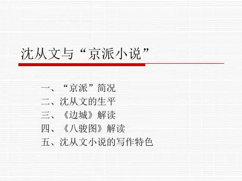 沈从文与京派小说