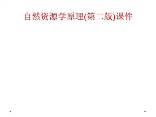 自然资源学原理(第二版)课件