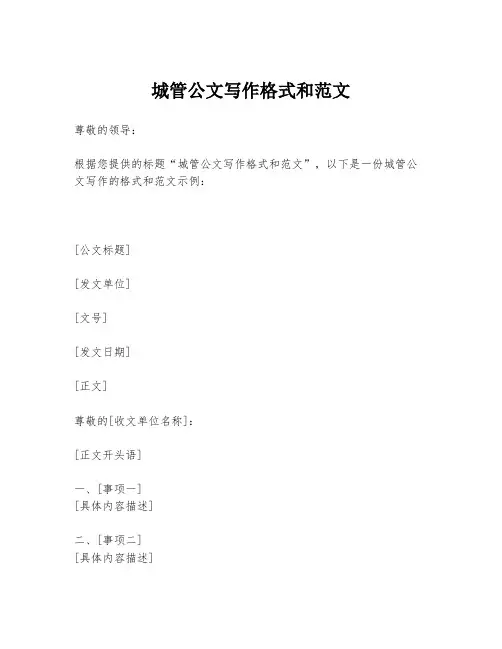 城管公文写作格式和范文