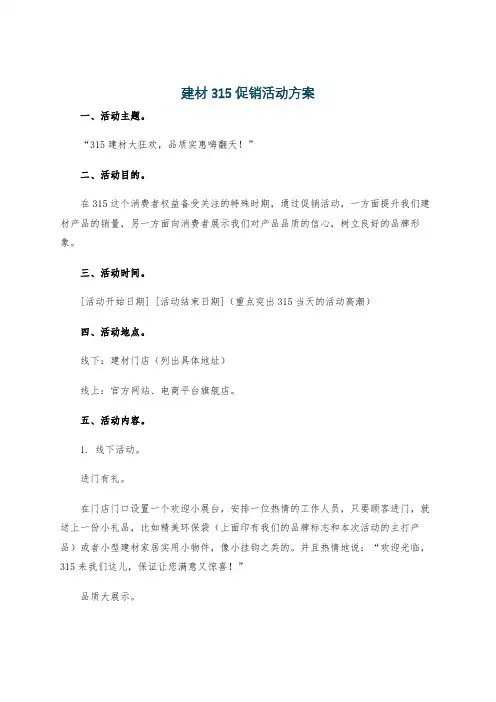 建材315促销活动方案