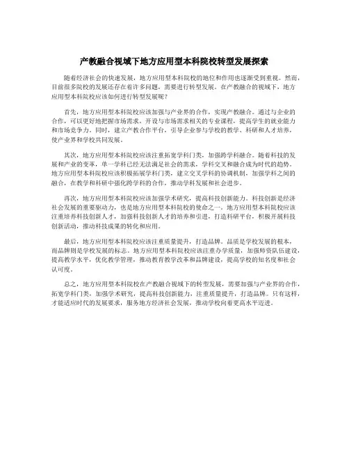 产教融合视域下地方应用型本科院校转型发展探索