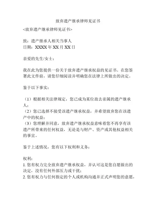 放弃遗产继承律师见证书