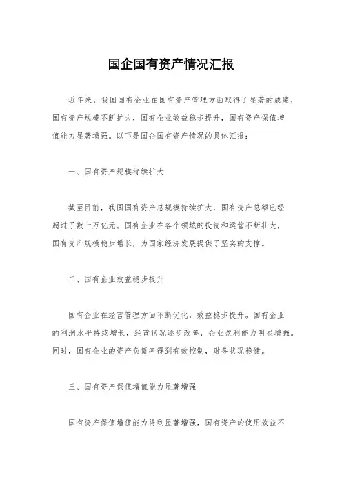 国企国有资产情况汇报