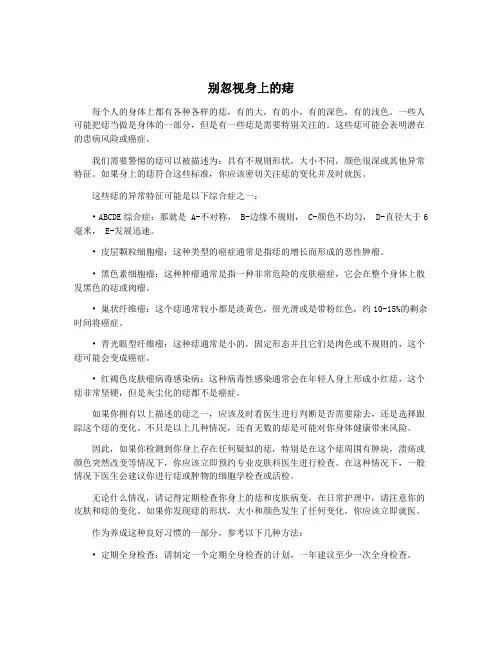 别忽视身上的痣