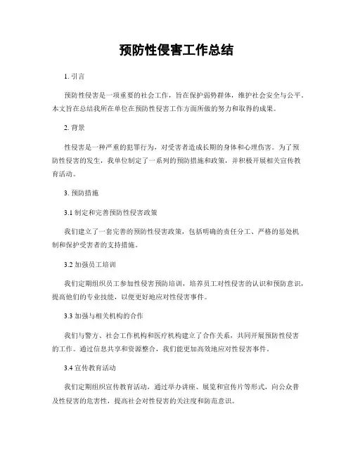 预防性侵害工作总结