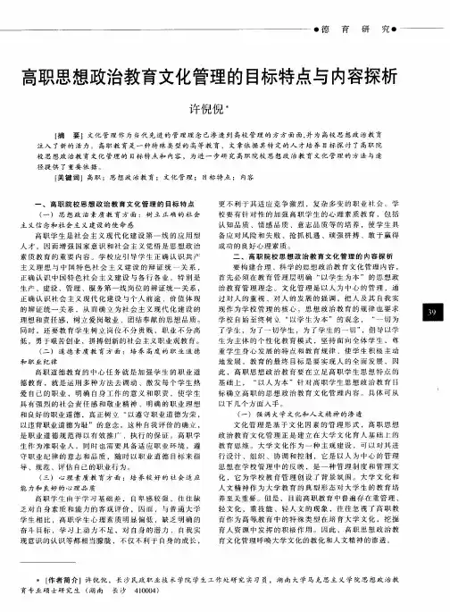 高职思想政治教育文化管理的目标特点与内容探析