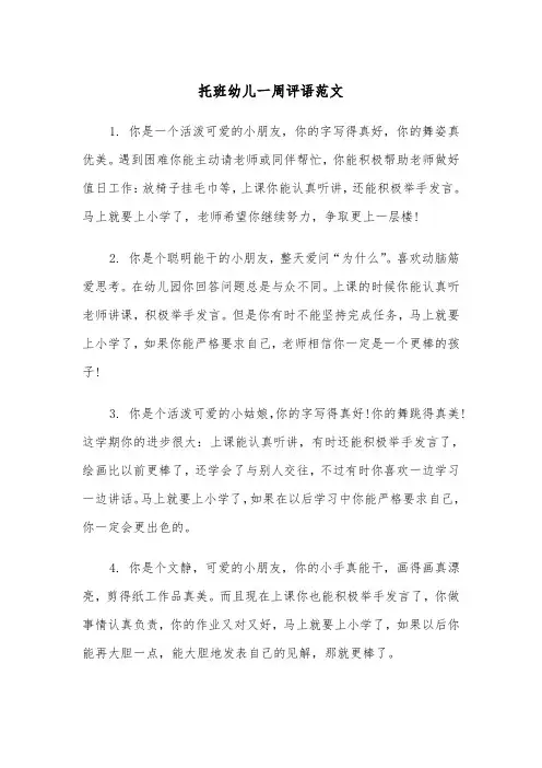 托班幼儿一周评语范文（2篇）