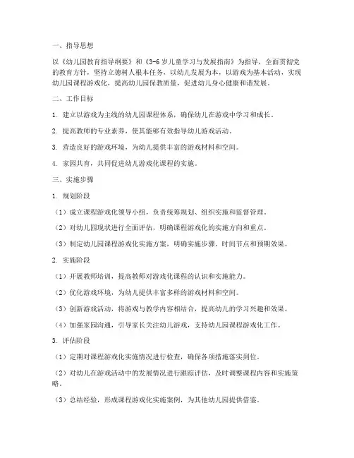 幼儿园课程游戏化实施方案模板