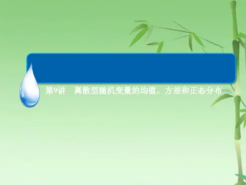 届高考总复习资料：第章 第讲 离散型随机变量的均值方差和正态分布(共64张PPT)