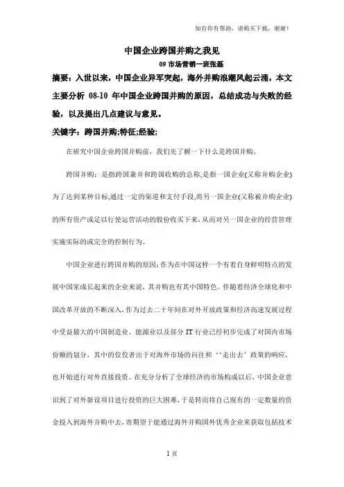 中国企业跨国并购之我见