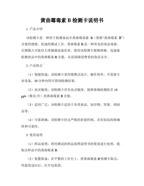 黄曲霉毒素B 检测卡说明书