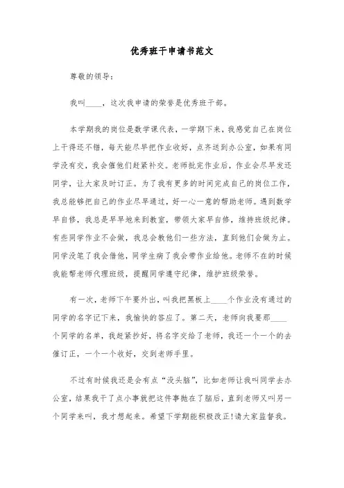 优秀班干申请书范文（三篇）