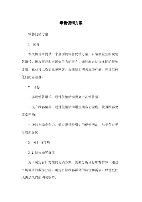 零售促销方案