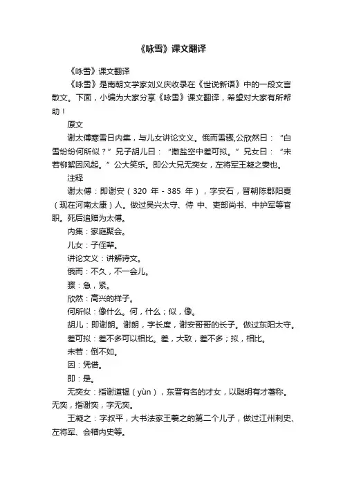 《咏雪》课文翻译