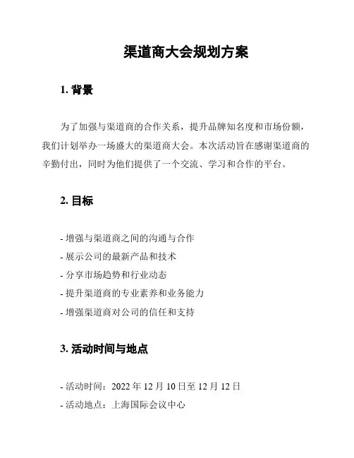 渠道商大会规划方案