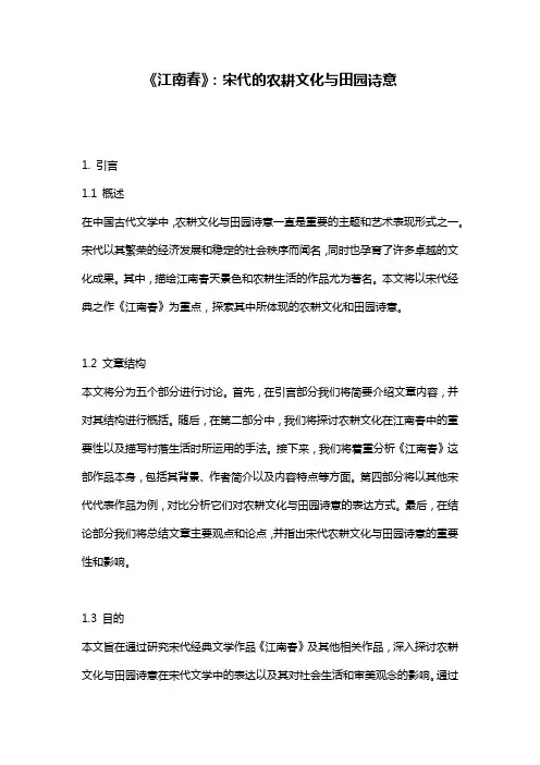 《江南春》：宋代的农耕文化与田园诗意