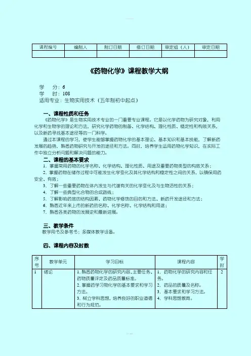 药物化学大纲(五年制大专)