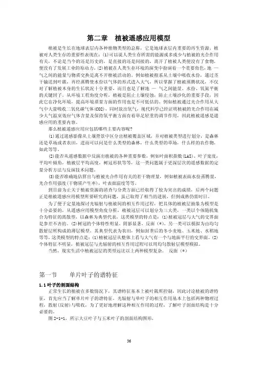第二章  植被遥感应用模型