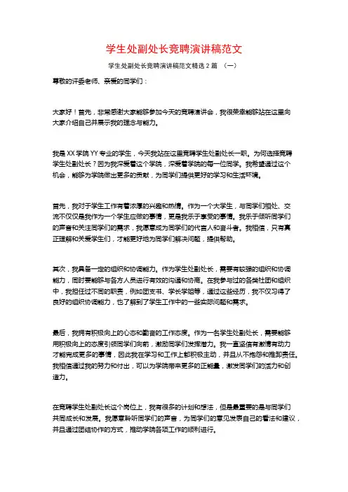 学生处副处长竞聘演讲稿范文2篇
