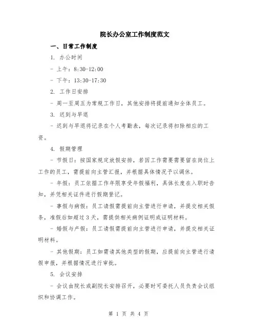 院长办公室工作制度范文