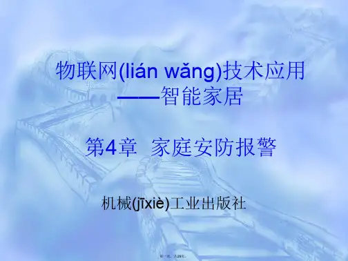 物联网技术应用——智能家居 教学课件 ppt 作者 刘修文 主编 徐玮 副主编 马宇平 等参编 第4