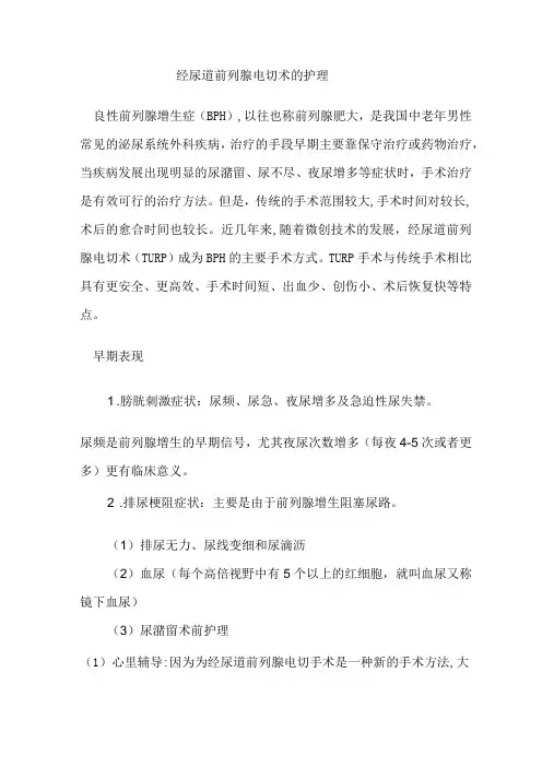 经尿道前列腺等离子电切术后护理