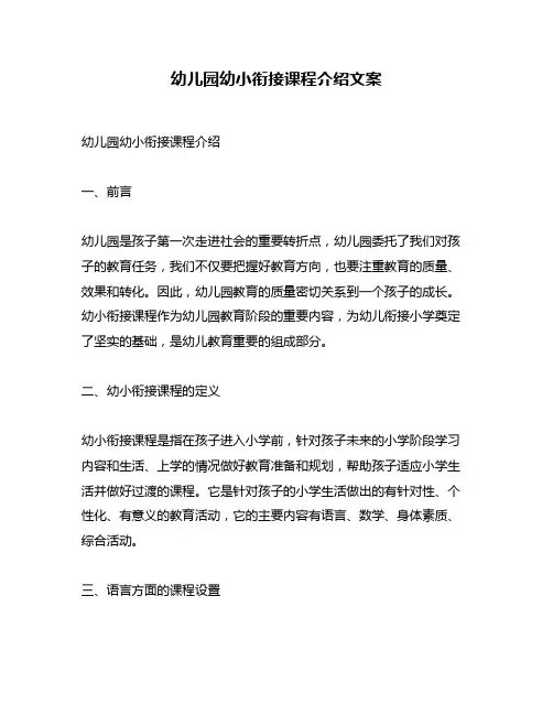 幼儿园幼小衔接课程介绍文案