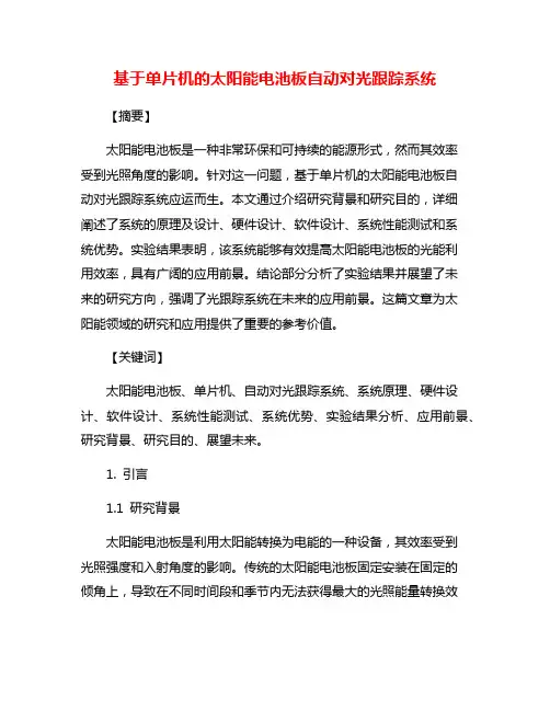 基于单片机的太阳能电池板自动对光跟踪系统