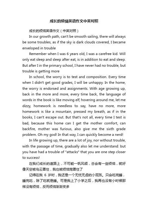 成长的烦恼英语作文（中英对照）