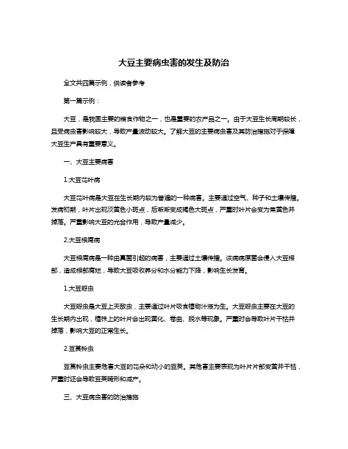 大豆主要病虫害的发生及防治