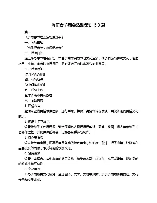 济南春节庙会活动策划书3篇