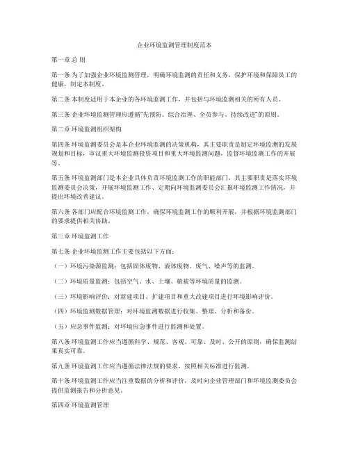 企业环境监测管理制度范本