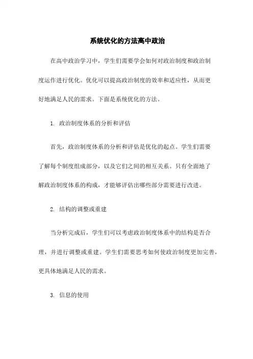 系统优化的方法高中政治
