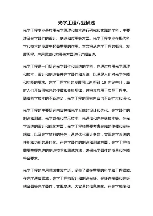 光学工程专业描述