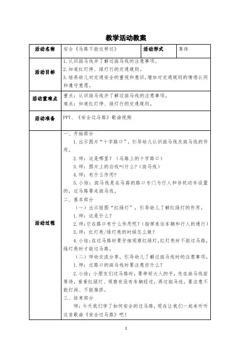 幼儿园小班教案安全《马路不能这样过》